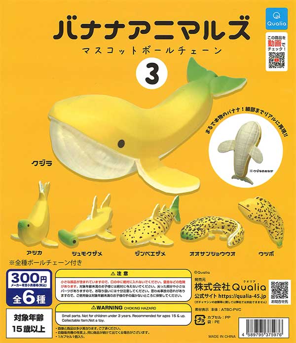 バナナアニマルズ マスコットボールチェーン 3 （40個入り