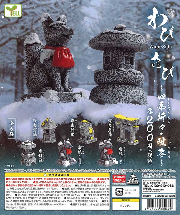 再販》わび・さび～四季折々～秋冬 （50個入り） | ガチャガチャ