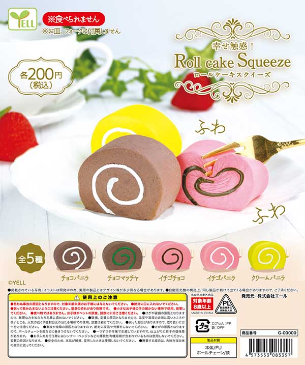 【Y09】幸せ触感！ロールケーキスクイーズ　（50個入り）【予約商品】