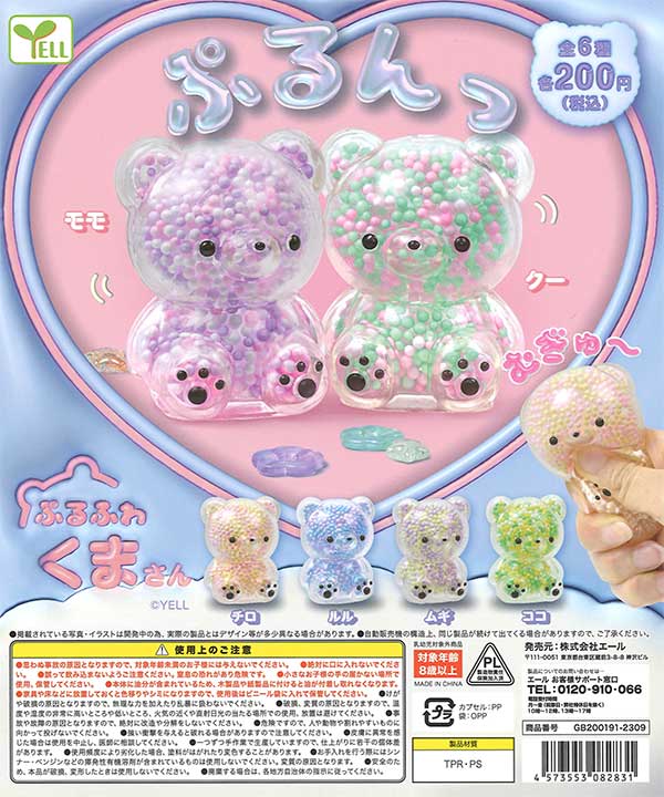 ぷるふわくまさん （50個入り） | ガチャガチャ・カプセルトイ・空