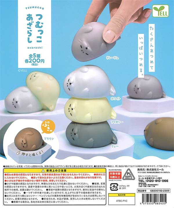 つむっこあざらし （50個入り） | ガチャガチャ・カプセルトイ・空カプセル通販専門【あミューズ】