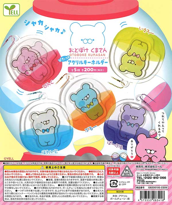 おとぼけくまさん ぴたっとアクリルキーホルダー （50個入り