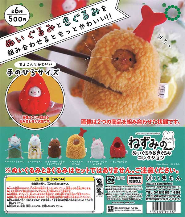 ATC ねずみのぬいぐるみ＆着ぐるみコレクション （20個入り