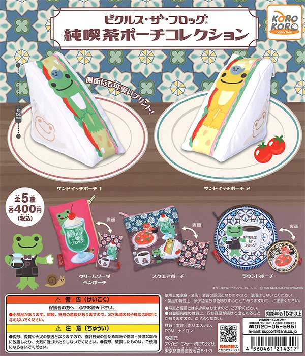 pickles the frog(かえるのピクルス)　純喫茶ポーチコレクション　（30個入り）