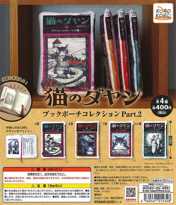 猫のダヤン ブックポーチコレクションPart.2 （30個入り