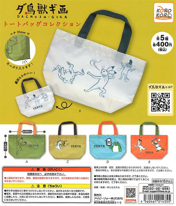 ダ鳥獣戯画 トートバッグコレクション （30個入り） | カプセルトイ