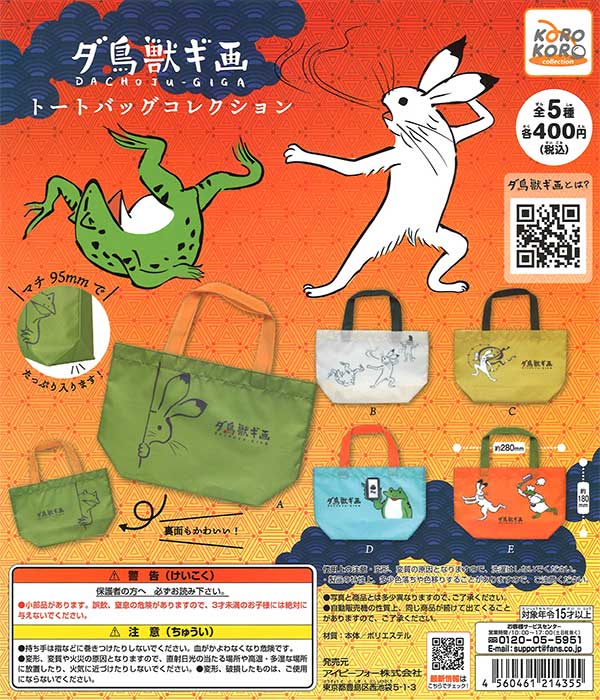 ダ鳥獣戯画 トートバッグコレクション （30個入り） | カプセルトイ