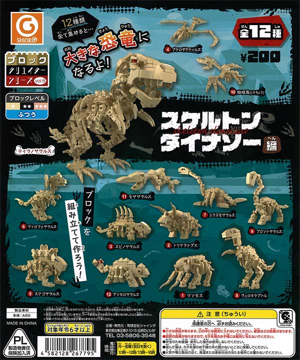 ブロッククリエイターシリーズvol.6 ～スケルトンダイナソー編～ （50