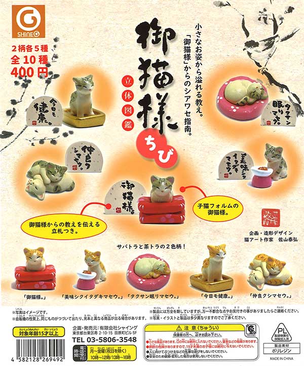 御猫様 「ちび」 立体図鑑 （30個入り） | ガチャガチャ