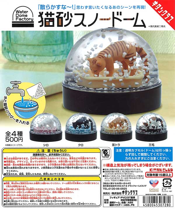 再販》猫砂スノードーム （20個入り） | ガチャガチャ通販専門【あ