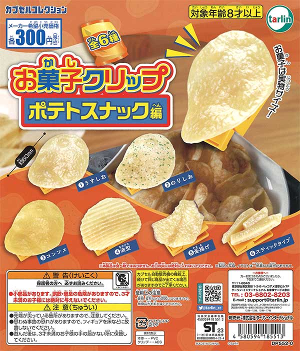 お菓子クリップ ポテトスナック編 （40個入り） | ガチャガチャ通販