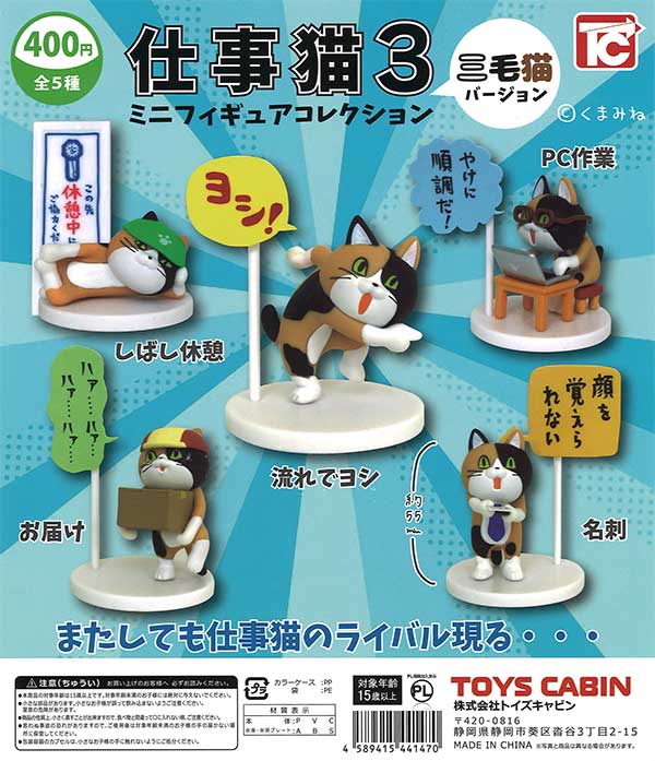 仕事猫ミニフィギュアコレクション3　三毛猫バージョン　（30個入り）