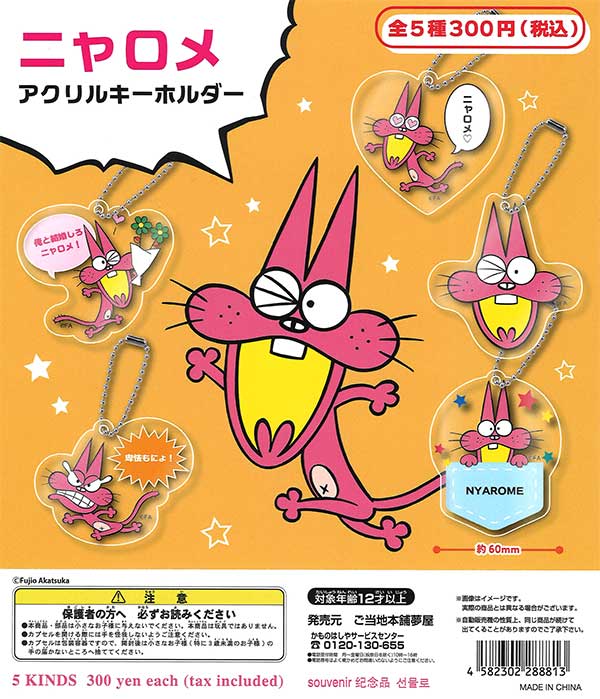 ニャロメ アクリルキーホルダー （40個入り） | ガチャガチャ