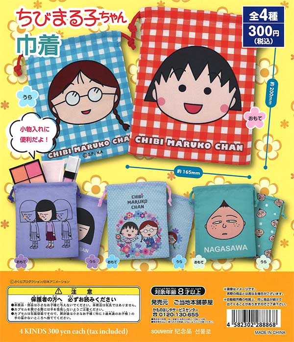 ちびまる子ちゃん巾着 （40個入り） | ガチャガチャ通販専門【あミューズ】