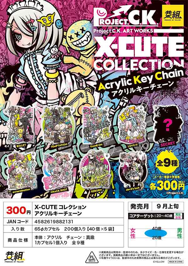 【Z09】X-CUTE　コレクション　アクリルキーチェーン　（40個入り）【予約商品】