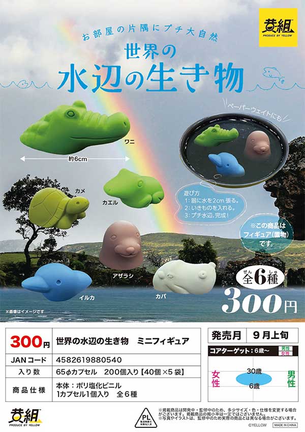 【Z09】《9月再販》世界の水辺の生き物　ミニフィギュア　（40個入り）【予約商品】