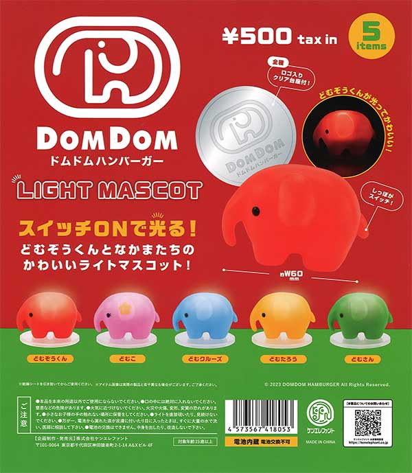 ドムドムハンバーガー ライトマスコット （20個入り）※電池交換不可