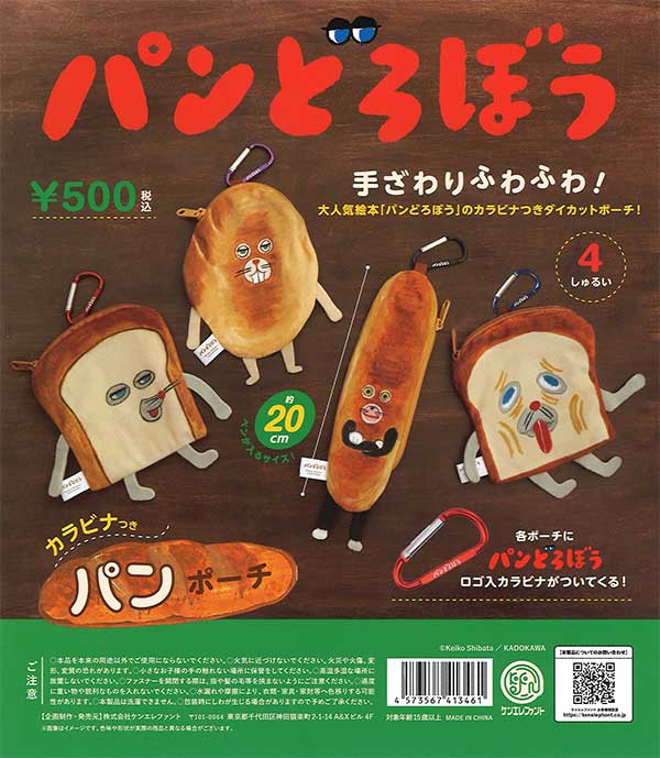 パンどろぼう カラビナつきパンポーチ　（20個入り）