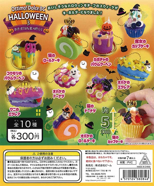 オッティモドルチェBC ハロウィン3 （40個入り） | ガチャガチャ通販