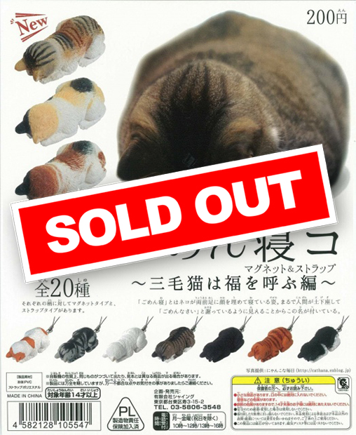 ごめん寝コ マグネット&ストラップ ～三毛猫は福を呼ぶ編～ (50個入り 