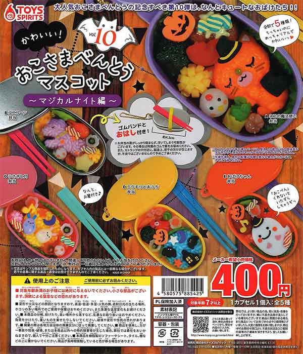 かわいい！おこさまべんとうマスコットVol.10 ～マジカルナイト編