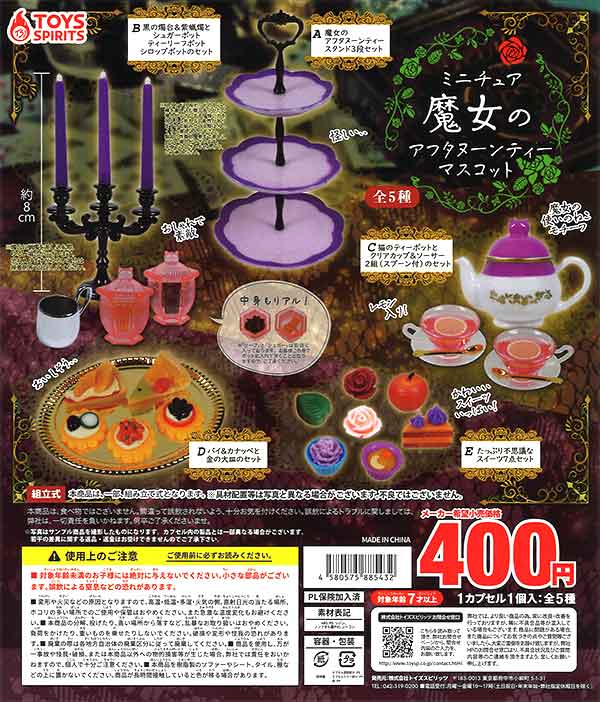ミニチュア！魔女のアフタヌーンティーマスコット （30個入り