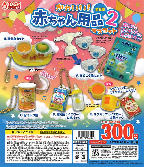 かわいい！赤ちゃん用品マスコット2 （40個入り
