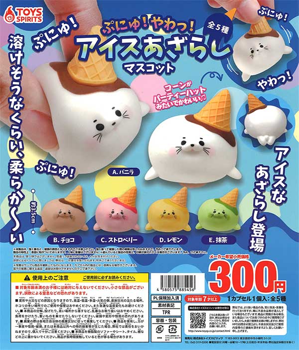ぷにゅ！やわっ！アイスあざらしマスコット （40個入り
