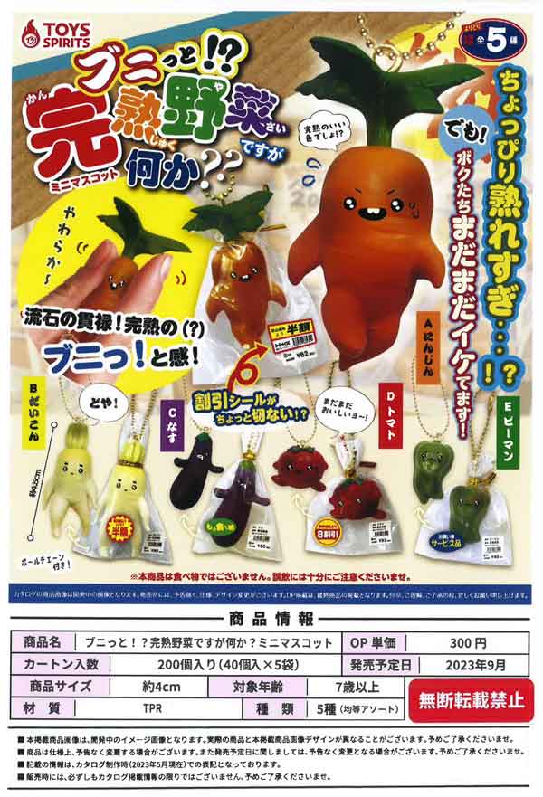 Z09】ブニっと!?完熟野菜ですが何か？ミニマスコット （40個入り