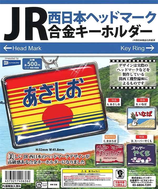 JR西日本ヘッドマーク合金キーホルダー　（30個入り）