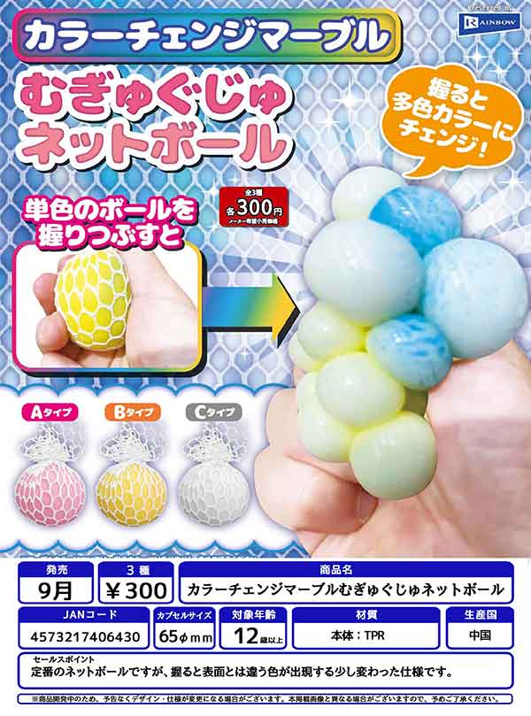 【Z09】カラーチェンジマーブルむぎゅぐじゅネットボール　（40個入り）【予約商品】