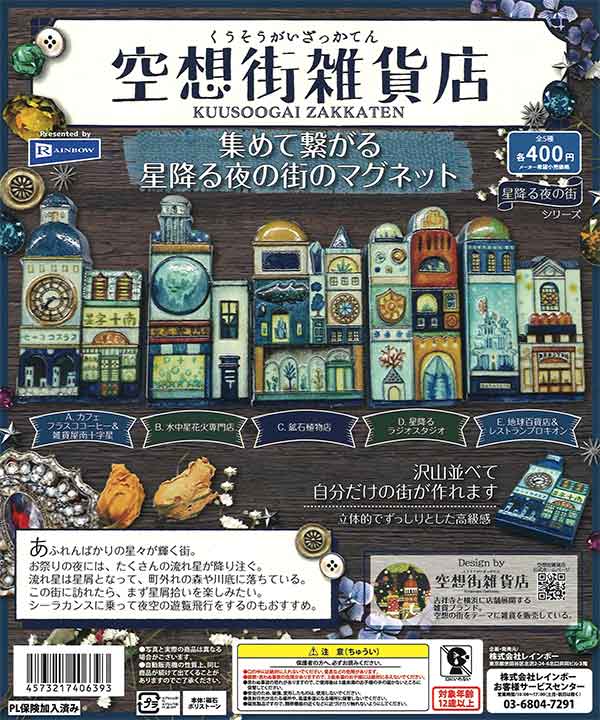 集めて繋がる星降る夜の街のマグネット （30個入り） | ガチャガチャ