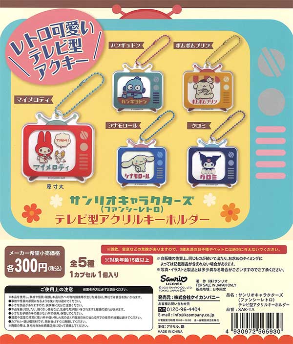 サンリオキャラクターズ（ファンシーレトロ）テレビ型アクリル