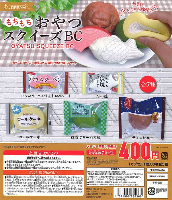 もちもちおやつスクイーズBC （30個入り） | ガチャガチャ通販専門【あ