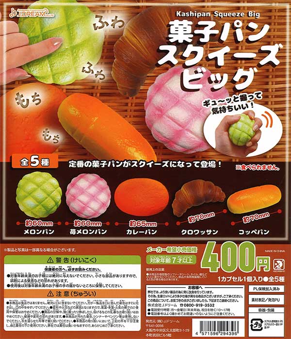 菓子パンスクイーズ ビッグ （30個入り） | ガチャガチャ通販専門【あ 