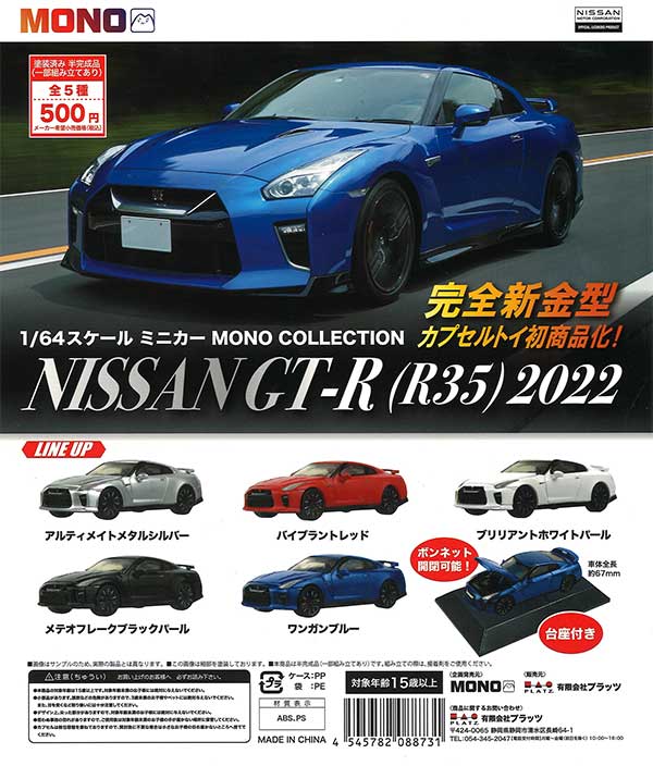 1/64 スケールミニカー MONO COLLECTION NISSAN GT-R (R35) 2022　（20個入り）