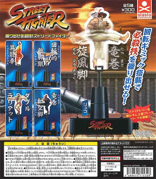 繰り出せ必殺技!ストリートファイター （40個入り） | ガチャガチャ