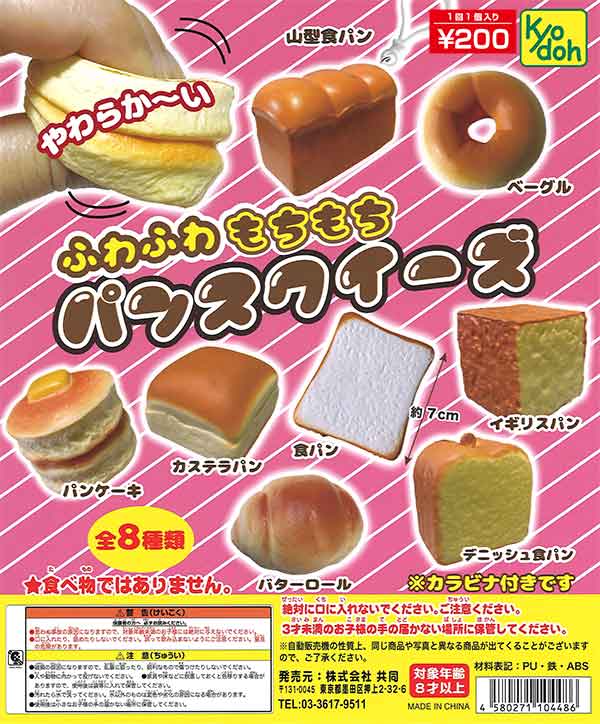 ふわふわもちもち パンスクイーズ （50個入り） | ガチャガチャ