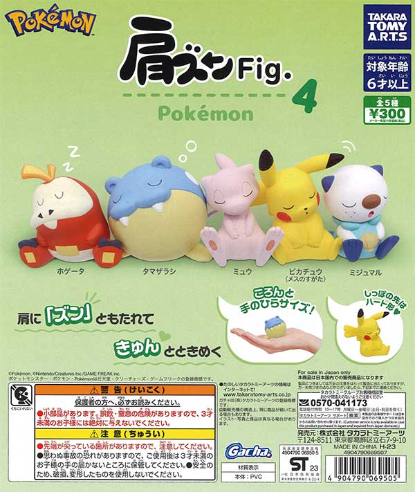 肩ズンFig. ポケモン4　（40個入り）