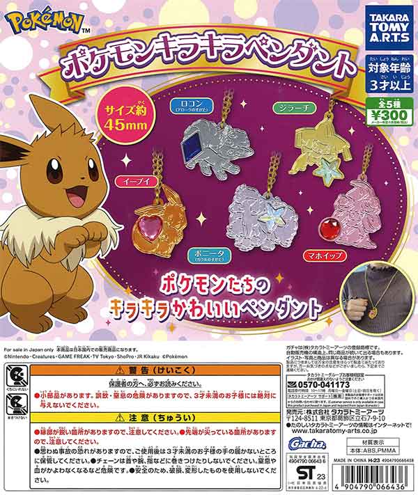 再販》ポケモンキラキラペンダント （40個入り） | ガチャガチャ通販