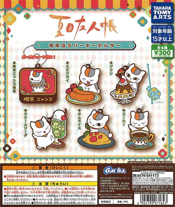 夏目友人帳 喫茶店ラバーキーホルダー （40個入り