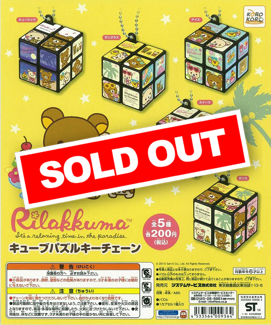 リラックマ キューブパズルキーチェーン (50個入り) | ガチャガチャ リラックマ キューブパズルキーチェーン (50個入り) | ガチャガチャ