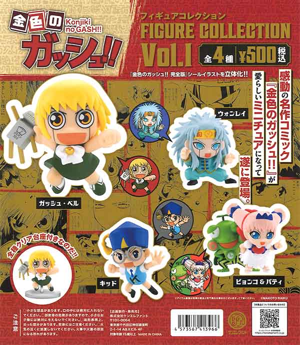 金色のガッシュ!! フィギュアコレクション Vol.1　（20個入り）