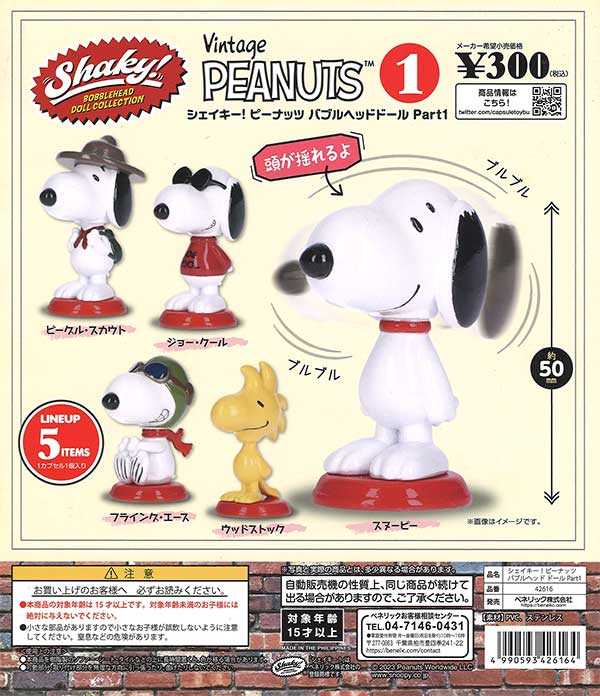 再販》Shaky! PEANUTS（ピーナッツ） バブルヘッド ドール Part1 （40