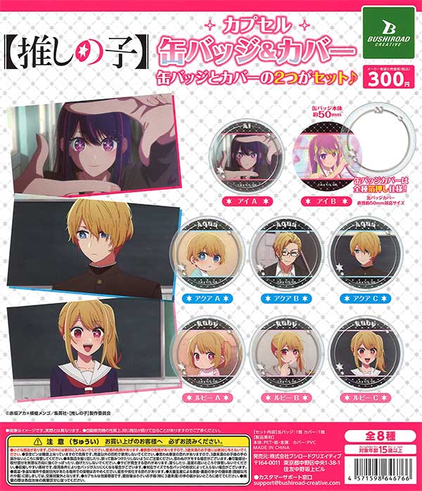 推しの子】カプセル缶バッジ&カバー （40個入り