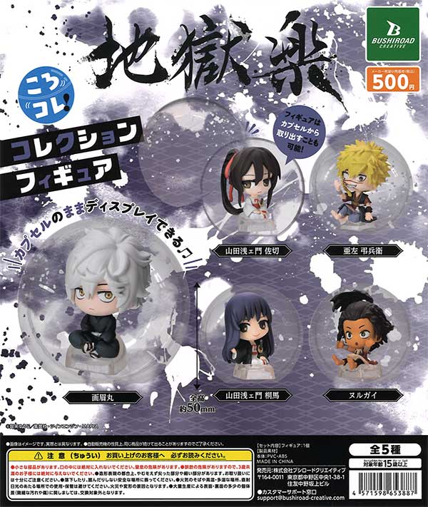 地獄楽 販促ポスター （地獄楽 ころコレ!コレクションフィギュア