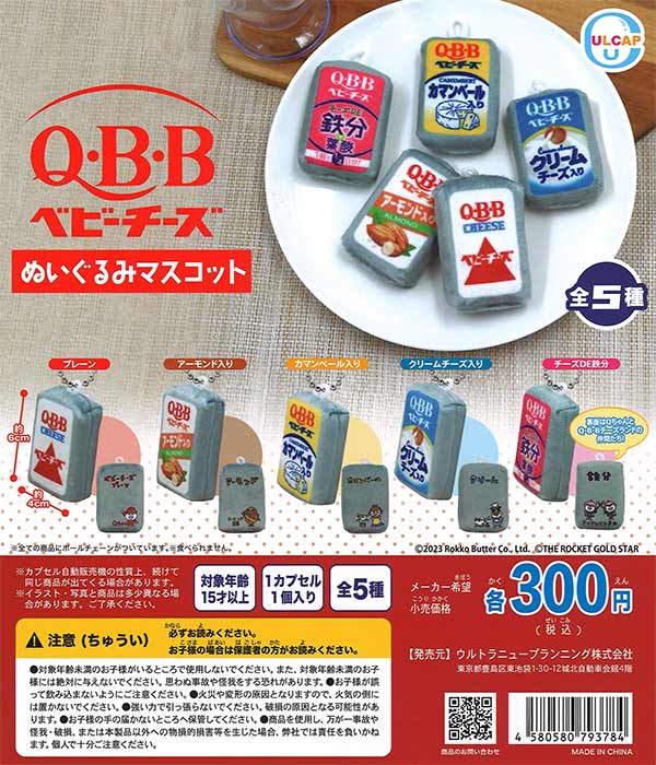 【期間限定値下げ】チーズ一家 ベビーチーズちゃん ぬいぐるみ マスコット Q・B・B ベビーチーズぬいぐるみマスコット （40個入り