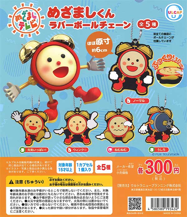 めざましテレビ めざましくんラバーボールチェーン （40個入り