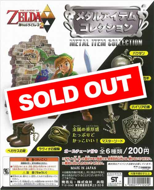 ゼルダの伝説 神々のトライフォース2 メタルアイテムコレクション (50