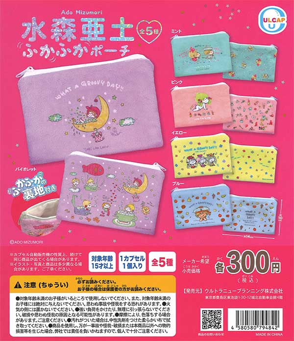 水森亜土 ふかふかポーチ （40個入り） | ガチャガチャ通販専門【あ
